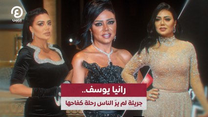 رانيا يوسف.. جريئة لم يرَ الناس رحلة كفاحها