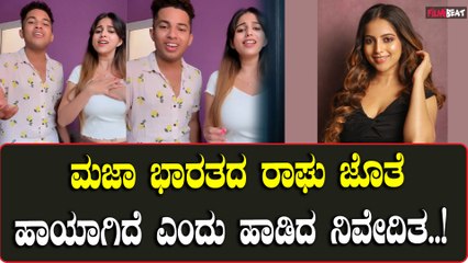 Abhishek Ambareesh: ಮಜಾ ಭಾರತ ರಾಘವೇಂದ್ರ ಗಿಚ್ಚಿ ಗಿಲಿ ಗಿಲಿ ನಿವೇದಿತ ಹಾಡು ವೈರಲ್