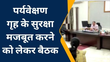 दरभंगा: पर्यवेक्षण गृह के सुरक्षा को लेकर जिलाधिकारी ने अधिकारियों के साथ की बैठक