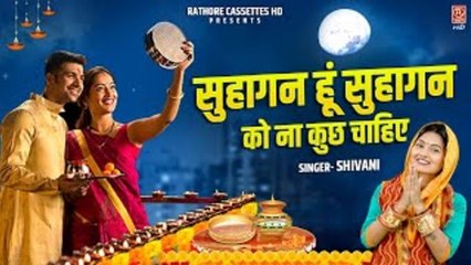 एक सुहागन की प्रार्थना | सुहागन को ना कुछ चाहिए पति की माँ लम्बी उम्र चाहिए | Karwa Chauth Song