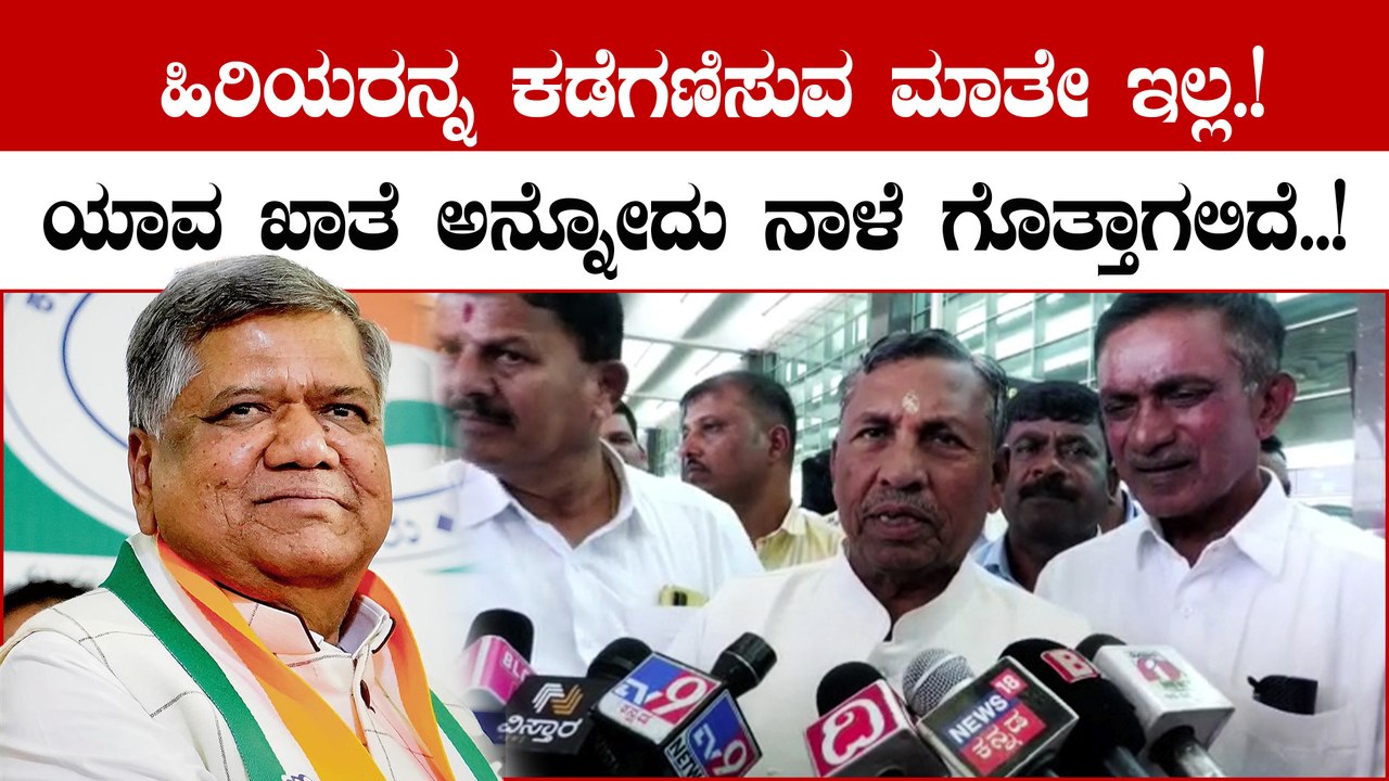 K. H. Muniyappa: ಹಿರಿಯರನ್ನ ಕಡೆಗಣಿಸುವ ಮಾತೇ ಇಲ್ಲ, ಎಲ್ಲರನ್ನೂ ಹೈಕಮಾಂಡ್ ಸಮಾನವಾಗಿ‌ ಕಾಣುತ್ತೆ