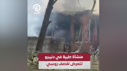 منشأة طبية في دنيبرو تتعرض لقصف روسي
