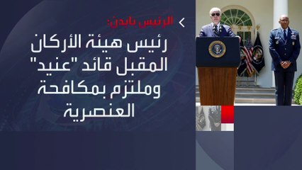 #بايدن في حفل تقديم رئيس الأركان الجديد: الجنرال براون قائد شجاع ومكافح للعنصرية #العربية  #الولايات_المتحدة