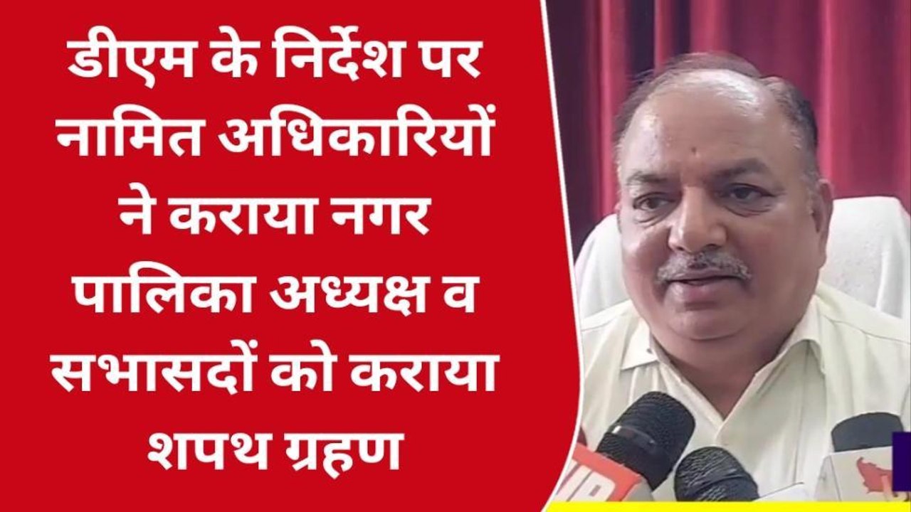 गोण्डा: तीन नगर पालिका और सात नगर पंचायत में हुआ शपथ ग्रहण समारोह कार्यक्रम