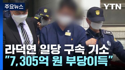 검찰, '주가조작' 라덕연 일당 기소..."7,305억 원 부당이득" / YTN