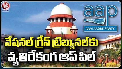 AAP Government Pill In Supreme Court Against National Green Tribunal _ New Delhi _ V6 News
