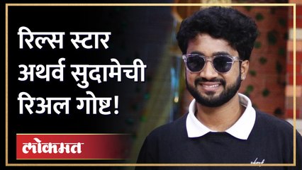 रिल्स स्टार अथर्व सुदामे खऱ्या आयुष्यात कसा आहे, पाहा व्हिडिओ | Atharv Sudame in Real Life | AJ2