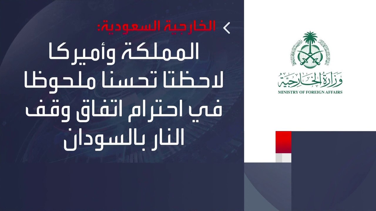 "الخارجية السعودية": #الرياض و #واشنطن ترصدان ت...