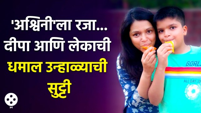 Deepa Parab पोहोचली लेकासोबत कोकणात पती Ankush Chaudhariला मिस करत उन्हाळ्याची सुट्टी | CH3