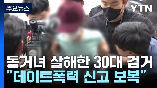 동거녀 살해한 30대 검거... 데이트 폭력 신고에 앙심 / YTN