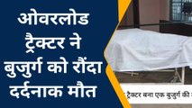 जालौन: जनपद में बेखौफ ओवरलोड ट्रैक्टर,बुजुर्ग को कुचलकर उतारा मौत के घाट