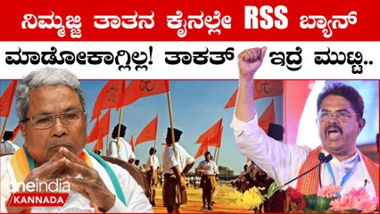 R. Ashoka: ತಾಕತ್ ಇದ್ರೆ RSSನ ಒಂದು ಶಾಖೆಯನ್ನು ಮುಚ್ಚಿ ನೋಡೋಣ! ಕಾಂಗ್ರೆಸ್ ಗೆ ವಾರ್ನಿಂಗ್ ಕೊಟ್ಟ R ಅಶೋಕ್