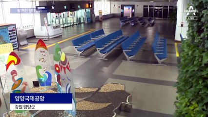 “비행기 안 떠요”…경영난에 불 꺼진 양양공항