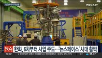 2027년까지 3번 더 발사…'뉴스페이스'시대 본격화