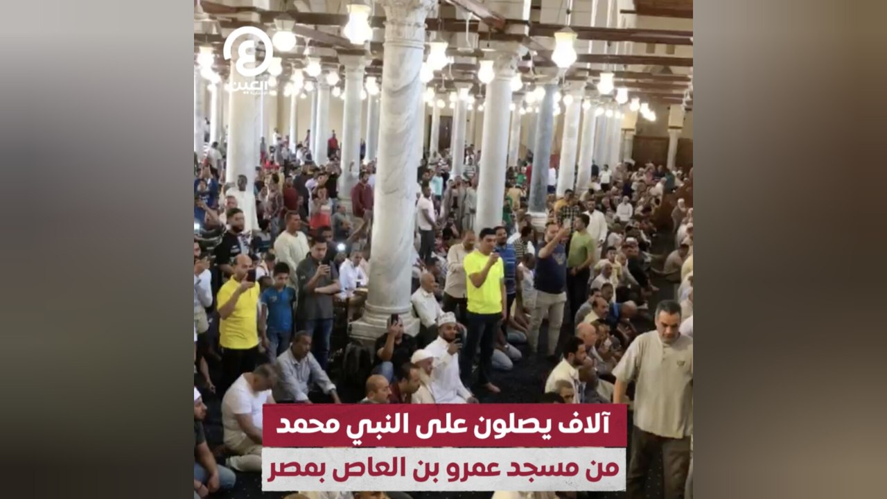 آلاف يصلون على النبي محمد من مسجد عمرو بن العاص بمصر