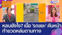 ต้องหลบยังไง? เมื่อ 'รถขยะ' คันหน้า ทำขวดพลาสติกหล่นตามทาง (26 พ.ค. 66) แซ่บทูเดย์