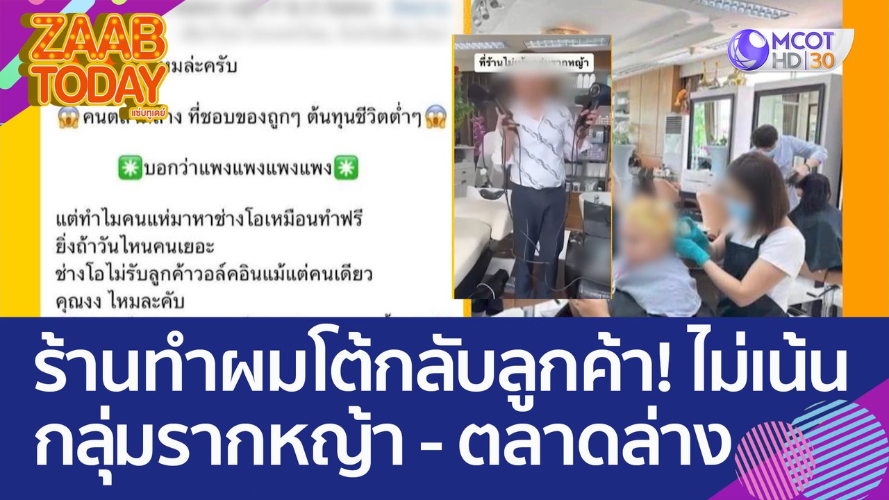 ร้านทำผมเชียงใหม่ โต้กลับลูกค้า! ประกาศ...ไม่เน...