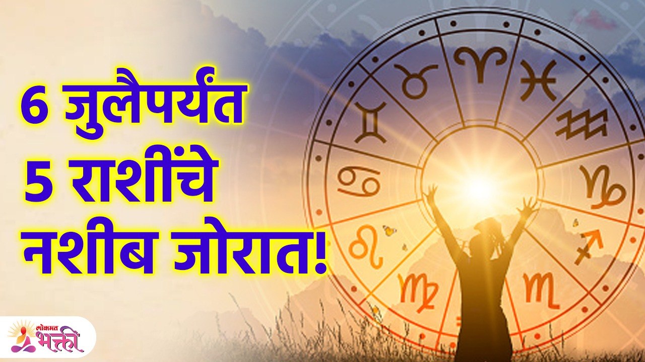 ६ जुलै 2023 पर्यंत  5 राशींचं नशीब जोरात, मनासारखं घडेल | Lucky zodiac signs | Lokmat Bhakti | KA3