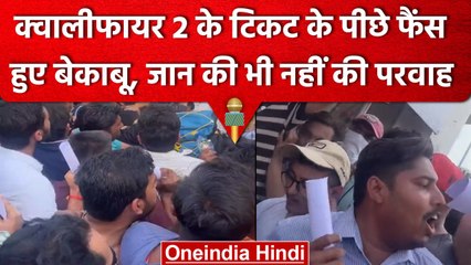 IPL 2023: IPL फैंस ने Qualifier 2 की टिकट की लिए मचाया बवाल, पड़े एक दूसरे के पीछे | वनइंडिया हिंदी