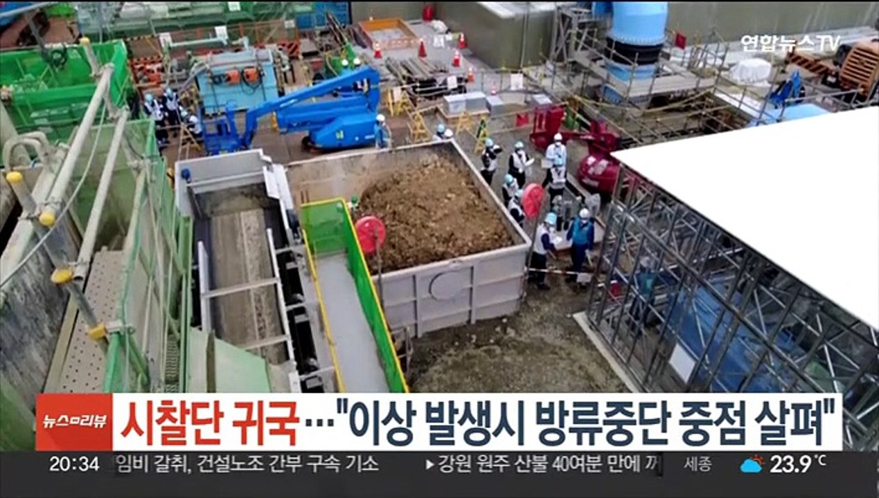 후쿠시마 오염수 시찰단 귀국…"이상 발생시 방류중단 중점 살펴"