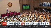 '김남국 징계안' 절차 여야 이견…30일 윤리특위서 착수