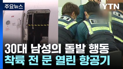 30대 남성이 비상구 강제 개방...착륙 직전이라 제지 못 해 / YTN