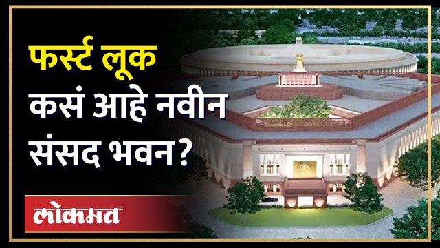 First Look of New Parliament : पंतप्रधान मोदींच्या हस्ते उद्घाटन, कसं आहे नवीन संसद भवन... | Central Vista Project | SA4