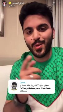 مبادرة من غازي الذيابي لأحد المتابعين
