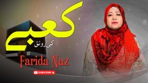 Kabe Ki Ronak Kabe Ka Manzar | Naat | Farida Naz | HD Video