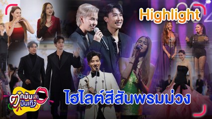 มัดรวมสีสันงานประกาศรางวัล “ไนน์เอ็นเตอร์เทน อวอร์ด 2023” l ตกมันส์บันเทิง 26 พ.ค.2566