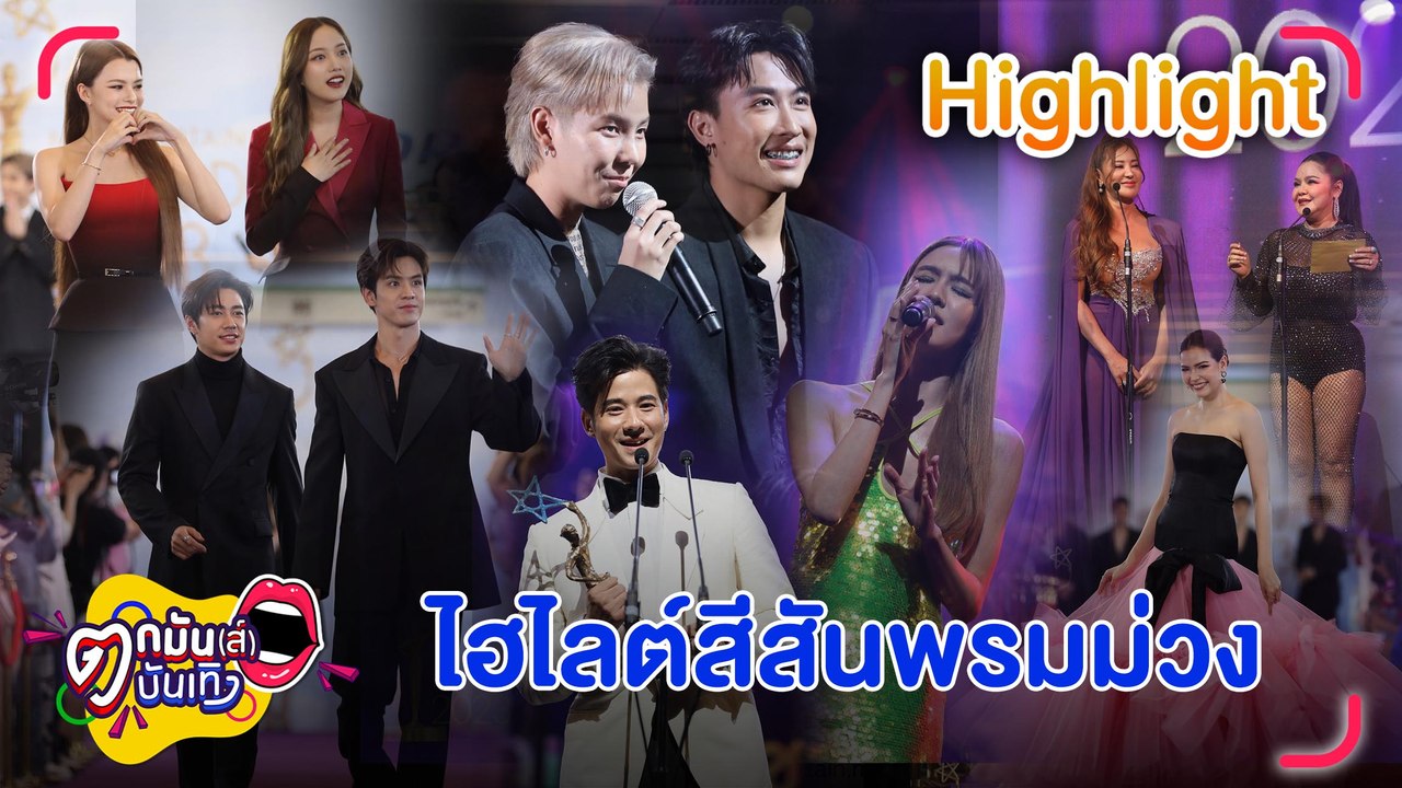 มัดรวมสีสันงานประกาศรางวัล “ไนน์เอ็นเตอร์เทน อว...