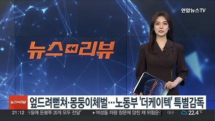 엎드려뻗쳐·몽둥이체벌…노동부 '더케이텍' 특별감독