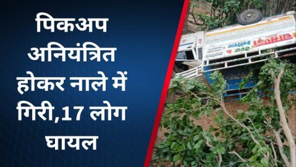उदयपुर : अनियंत्रित होकर नाले में गिरी पिकअप, हादसे में 17 लोग हुए गंभीर घायल...देखिए Video