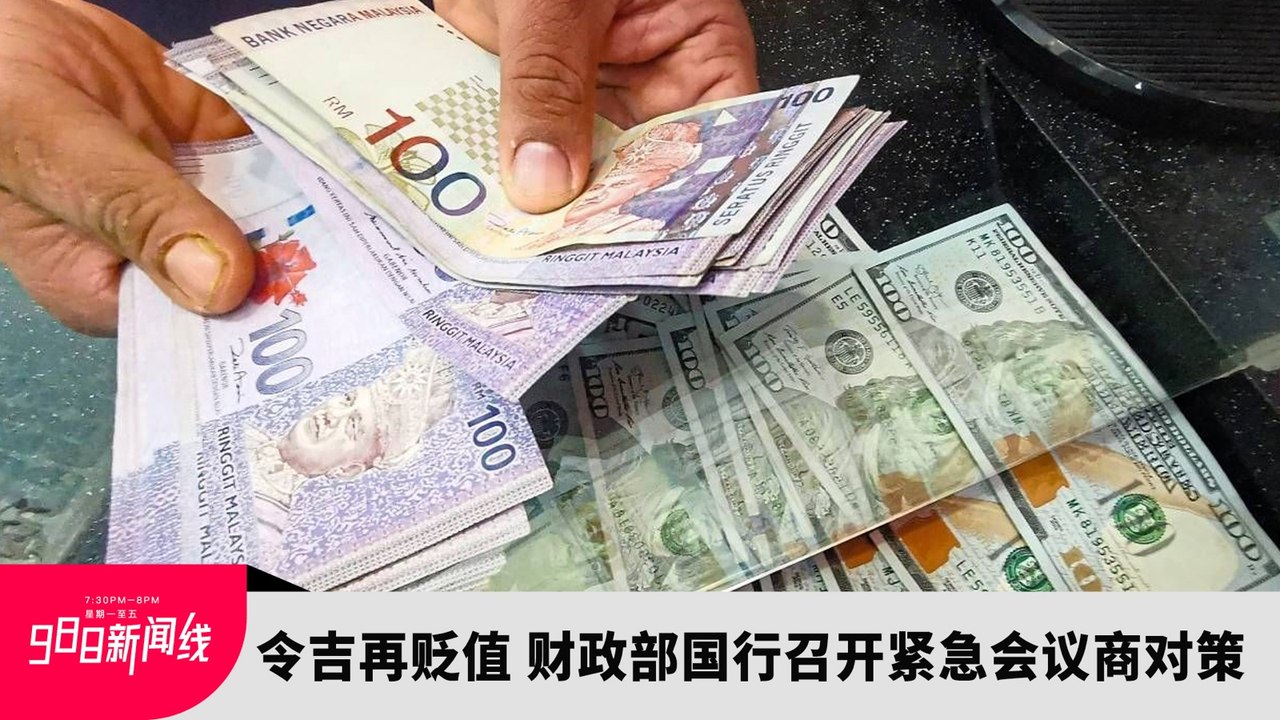 《988新闻线》：2023年5月26日 令吉再贬值！财政部国行召开紧急会议商对策！