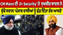 CM Bhagwant Mann ਦੀ  Z  Security 'ਤੇ Sukhbir Singh Badal ਨੇ ਚੁੱਕੇ ਸਵਾਲ |OneIndia Punjabi