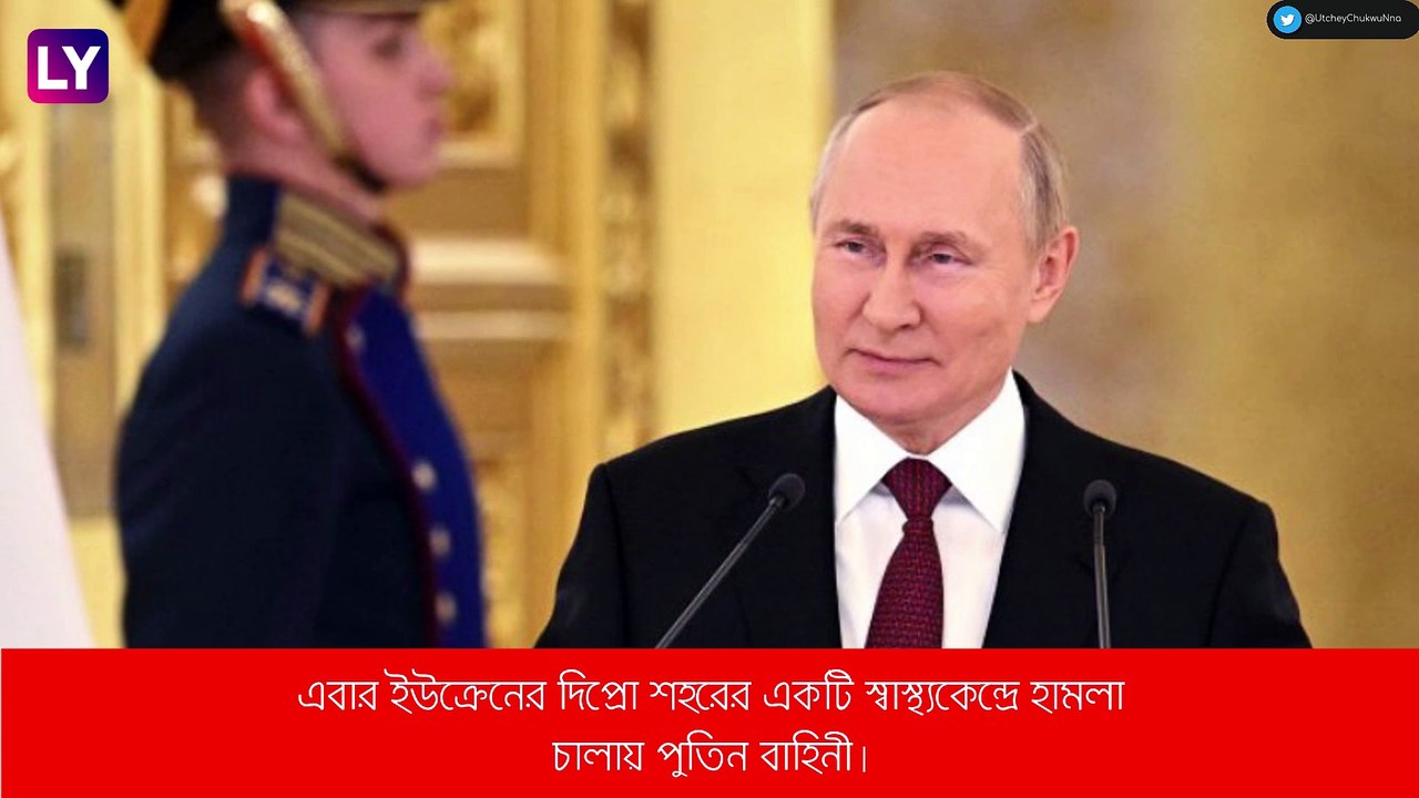 Russia-Ukraine War: ইউক্রেনের স্বাস্থ্যকেন্দ্রে রাশিয়ার মিসাইল হামলা