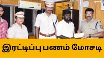 சிவகங்கை:ஆன்லைனில் பணம் மோசடி - மீட்டுக் கொடுத்த சைபர் க்ரைம்!