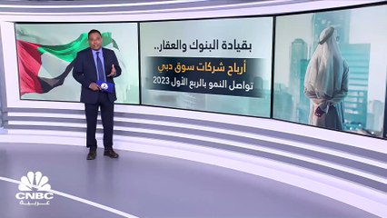 Descargar video: نمو الأرباح المجمعة للشركات الإماراتية المدرجة بسوق دبي بنسبة 55% في الربع الأول 2023