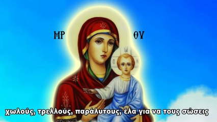 Δέσποινα Παναγία μου