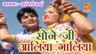 Soni Ji Ki Aliya Galiya || ⁠⁠⁠New Rajasthani Song || Sanwari Bai || Superhit Marwadi Song