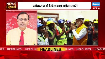 #dblive News Point Rajiv :लोकतंत्र से खिलवाड़ पड़ेगा भारी | Rahul Gandhi | New Parliament building