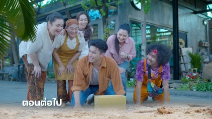ตัวอย่าง แม่ปูเปรี้ยว EP.11 | 29 พ.ค.66