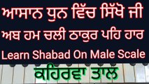 Learn Shabad Ab Hum Chali Thakur Peh Haar On Harmonium । Male Scale, Kehrva Tal
