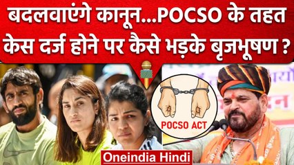 Wrestlers Protest: केस दर्ज होने पर भड़के Brij Bhushan, बोले-बदलवाएंगे POSCO Act | वनइंडिया हिंदी