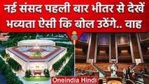 New Parliament Building पहली बार अंदर से देखें, सुंदर इतना कि..| New Sansad Bhawan | वनइंडिया हिंदी