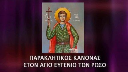Παράκληση στον Άγιο Ευγένιο τον Ρώσο