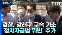 '민주당 돈봉투' 강래구 구속기소...윤관석·이성만 체포동의안 국회 접수 / YTN