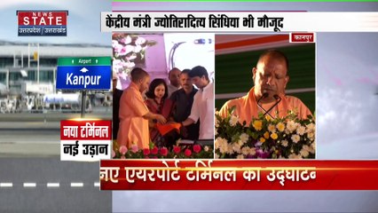 Uttar Pradesh News : कानपुर में नए एयरपोर्ट टर्मिनल का उद्घाटन