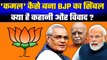 BJP का Election Symbol कमल कैसे बना, किस्सा और विवाद ? | Bharatiya Janata Party | वनइंडिया हिंदी