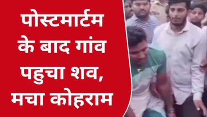 कुशीनगर: कटहल तोड़ने के विवाद में मरे युवक का शव पहुचां गांव,मचा कोहराम